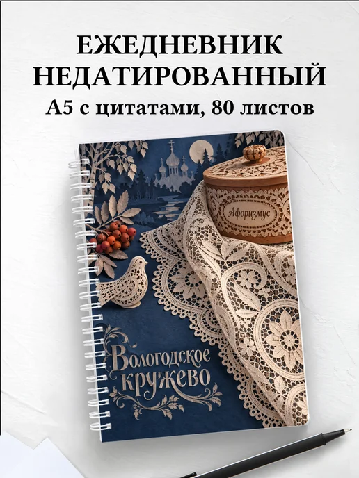 Ежедневник недатированный Вологодское кружево