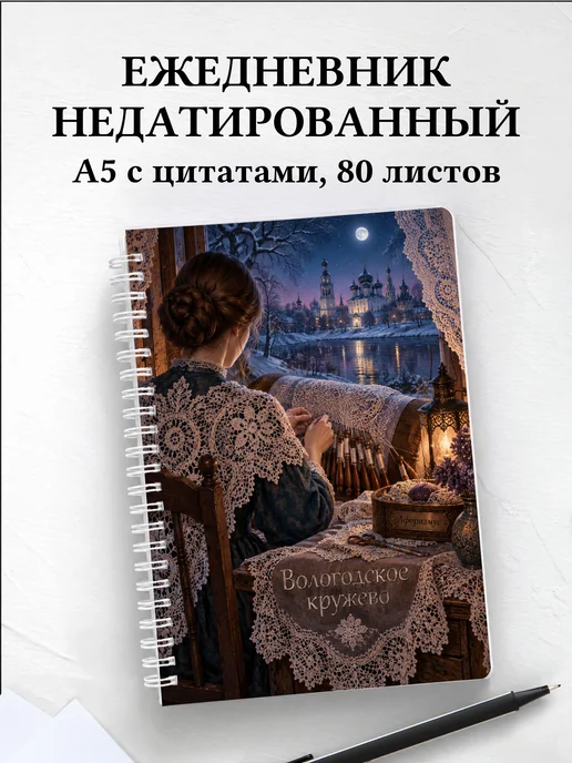 Ежедневник недатированный Вологодское кружево