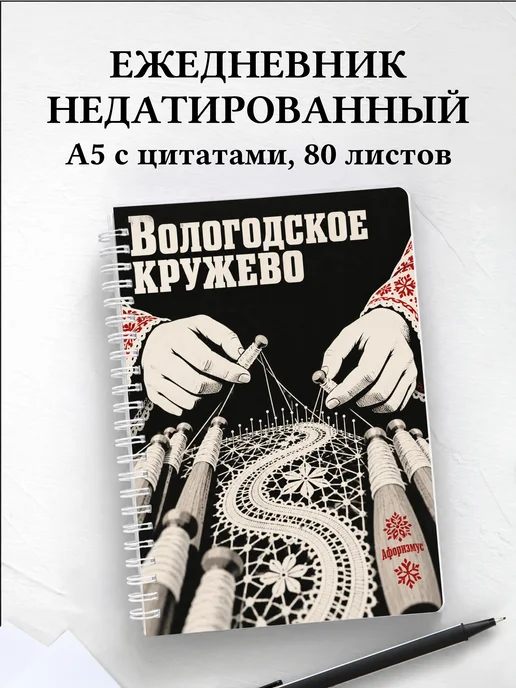 Ежедневник недатированный Вологодское кружево