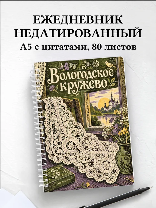 Ежедневник недатированный Вологодское кружево
