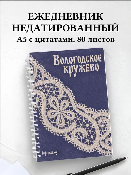 Ежедневник недатированный Вологодское кружево