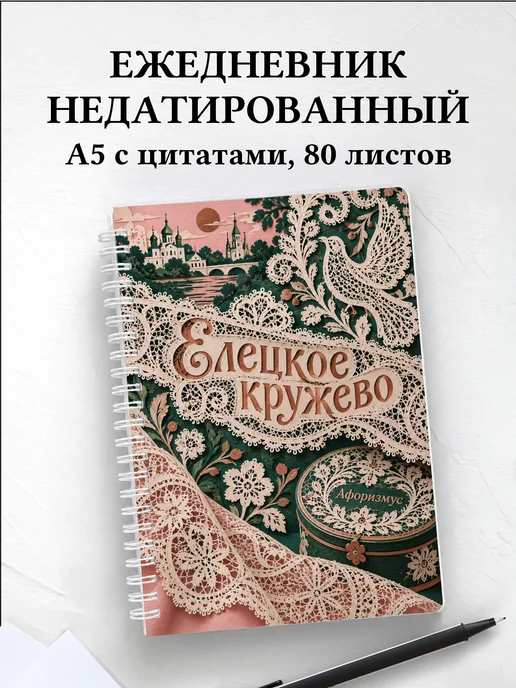 Ежедневник недатированный Елецкое кружево