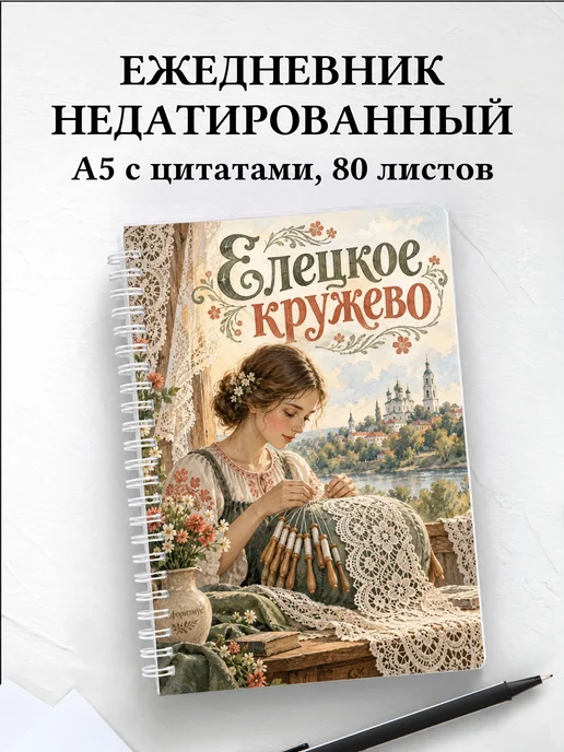 Ежедневник недатированный Елецкое кружево