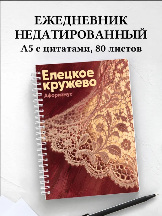 Ежедневник недатированный Елецкое кружево