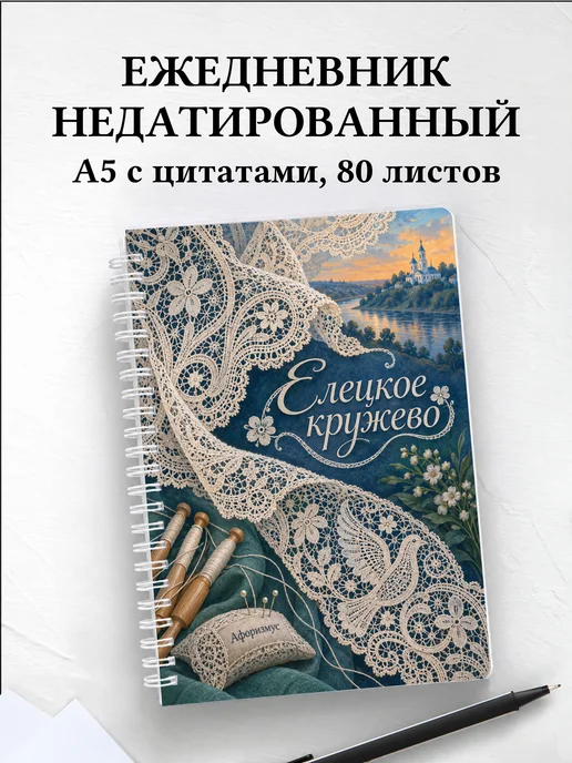 Ежедневник недатированный Елецкое кружево