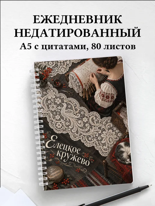 Ежедневник недатированный Елецкое кружево
