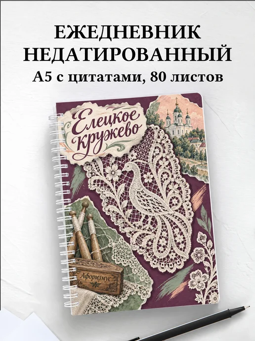 Ежедневник недатированный Елецкое кружево