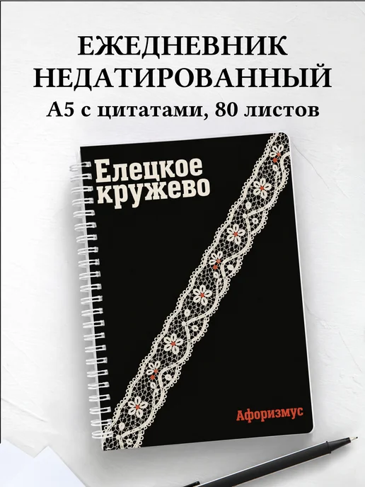 Ежедневник недатированный Елецкое кружево