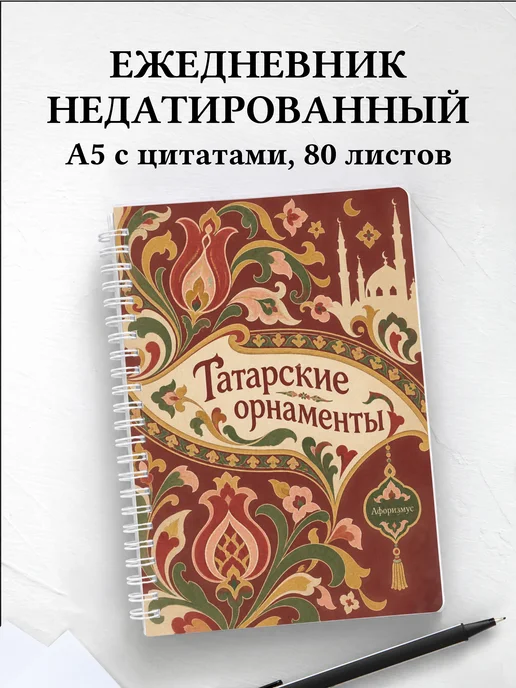Ежедневник недатированный Татарские орнаменты
