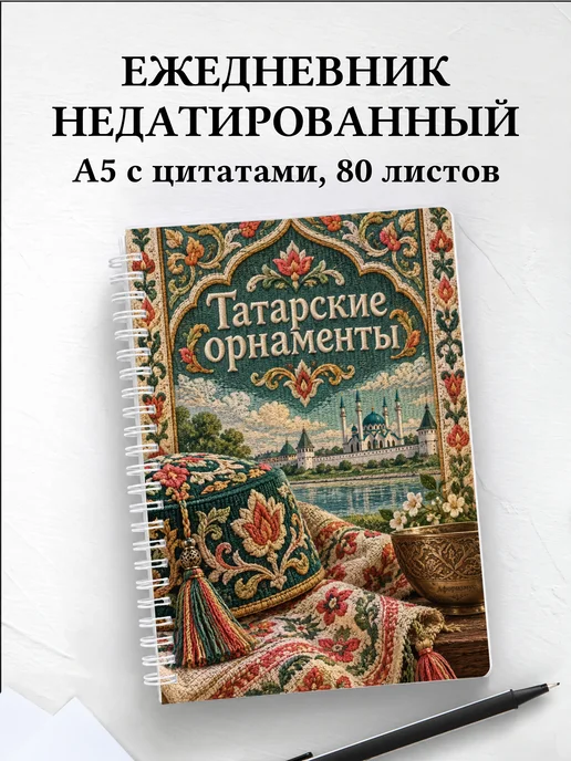 Ежедневник недатированный Татарские орнаменты