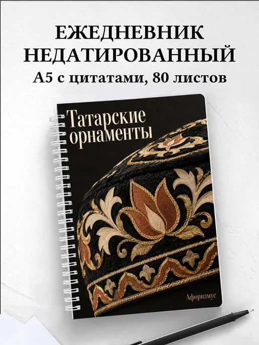 Ежедневник недатированный Татарские орнаменты