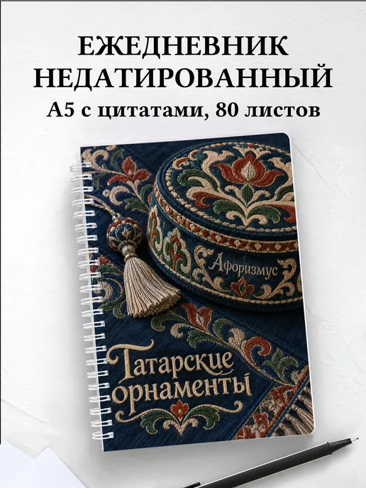 Ежедневник недатированный Татарские орнаменты