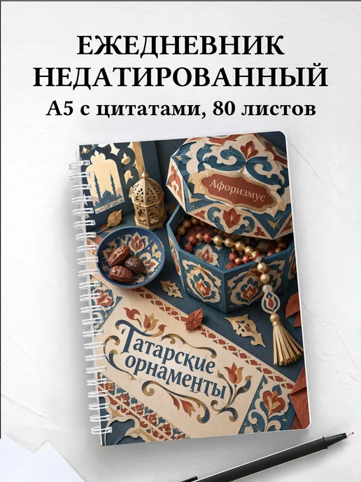 Ежедневник недатированный Татарские орнаменты