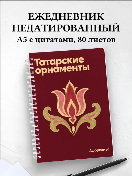 Ежедневник недатированный Татарские орнаменты