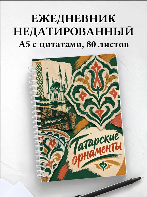 Ежедневник недатированный Татарские орнаменты
