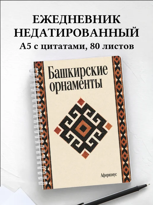 Ежедневник недатированный Башкирские орнаменты