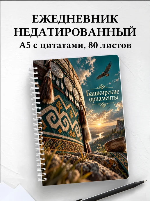 Ежедневник недатированный Башкирские орнаменты