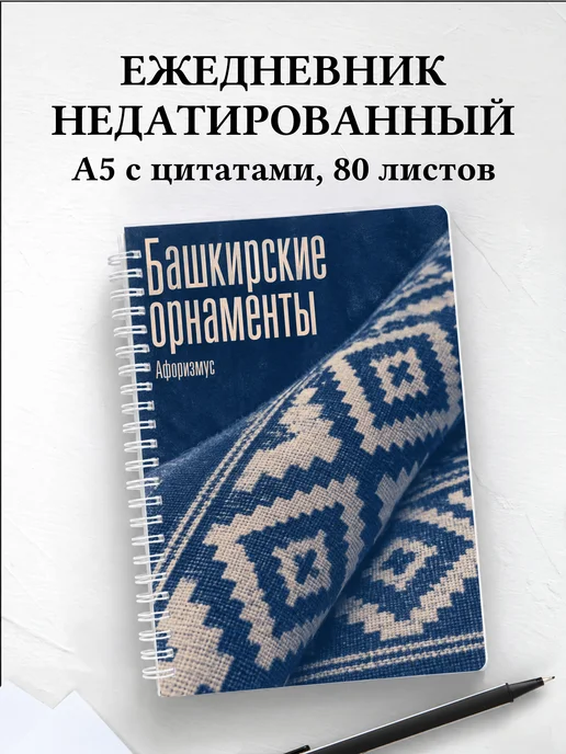 Ежедневник недатированный Башкирские орнаменты