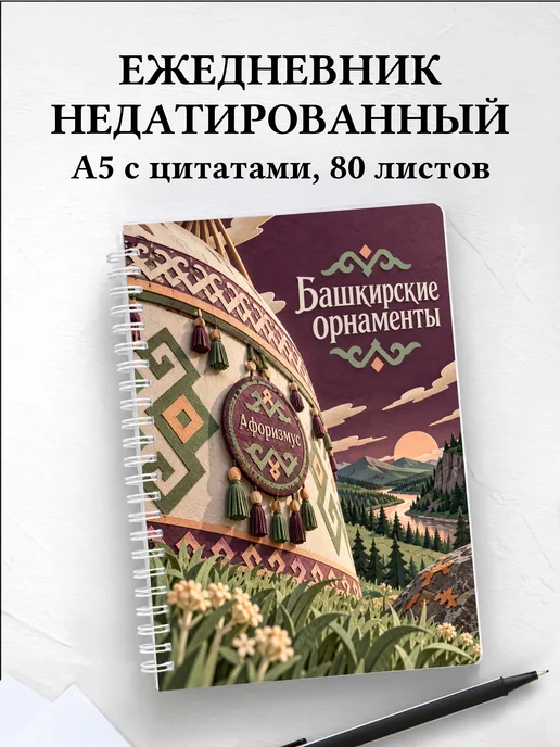 Ежедневник недатированный Башкирские орнаменты