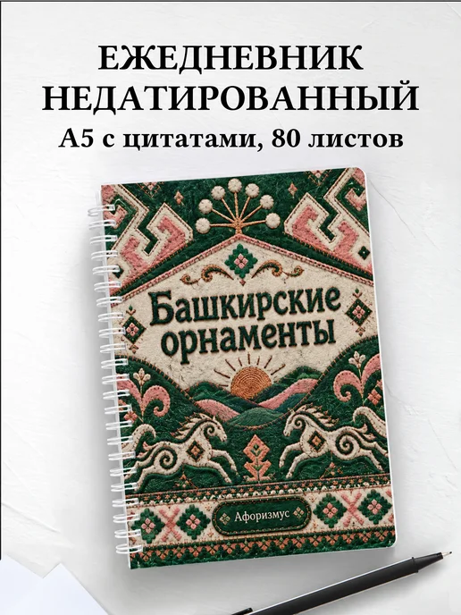 Ежедневник недатированный Башкирские орнаменты