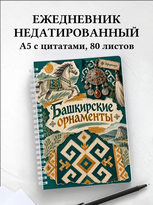 Ежедневник недатированный Башкирские орнаменты