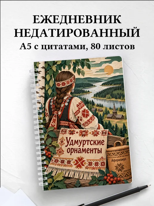 Ежедневник недатированный Удмуртские орнаменты