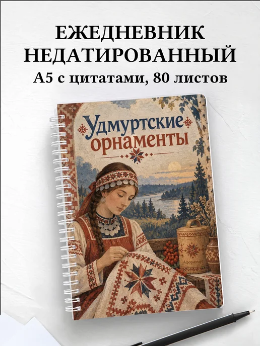 Ежедневник недатированный Удмуртские орнаменты