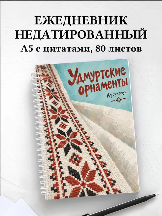 Ежедневник недатированный Удмуртские орнаменты