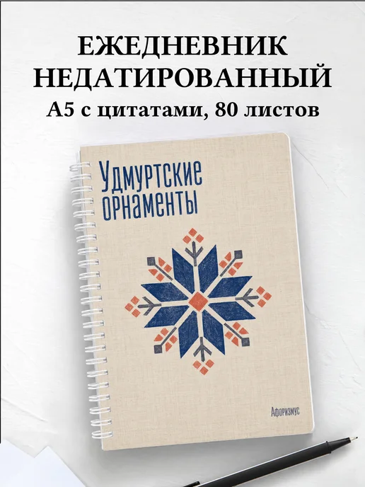 Ежедневник недатированный Удмуртские орнаменты
