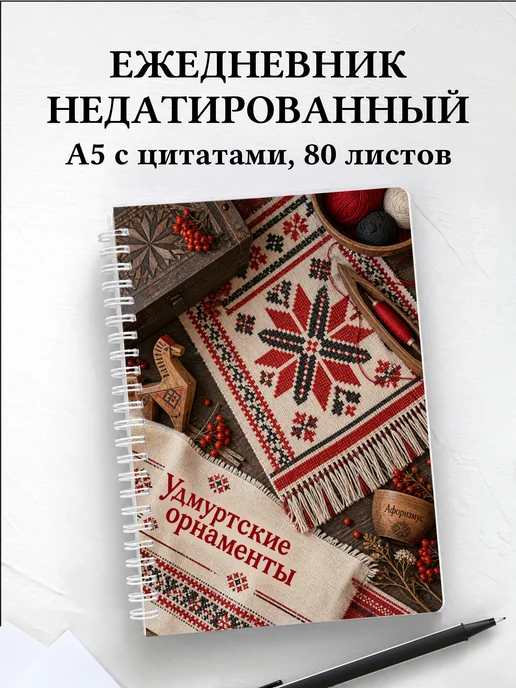 Ежедневник недатированный Удмуртские орнаменты