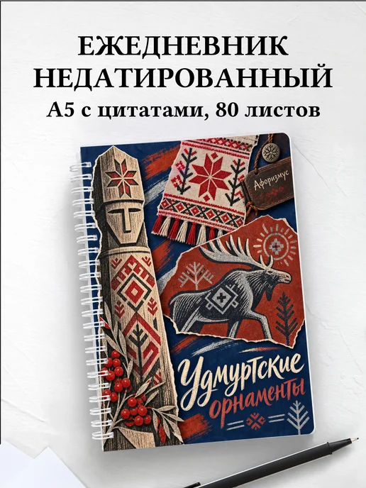 Ежедневник недатированный Удмуртские орнаменты