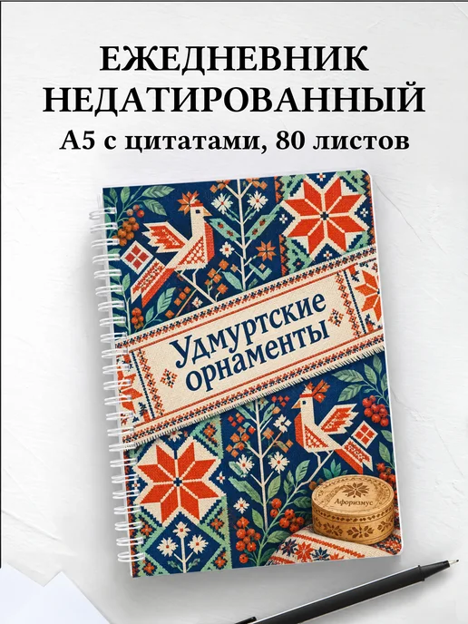 Ежедневник недатированный Удмуртские орнаменты