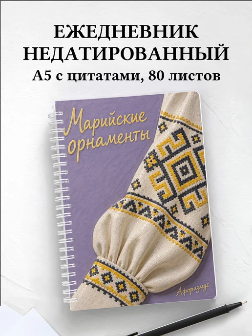 Ежедневник недатированный Марийские орнаменты