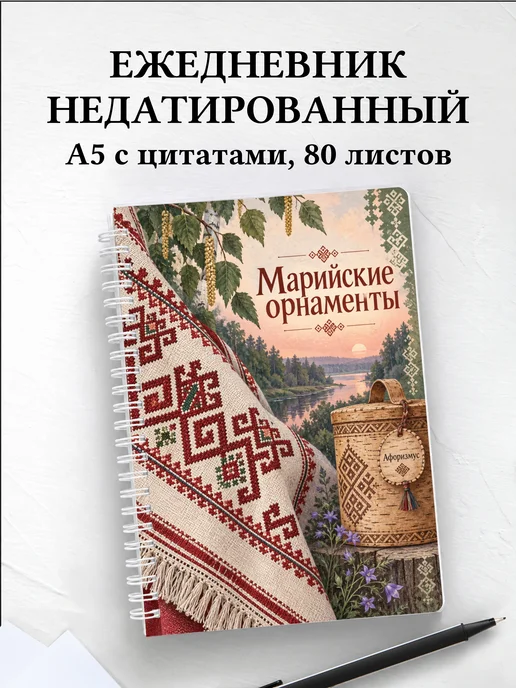 Ежедневник недатированный Марийские орнаменты