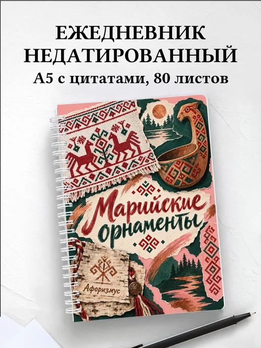 Ежедневник недатированный Марийские орнаменты