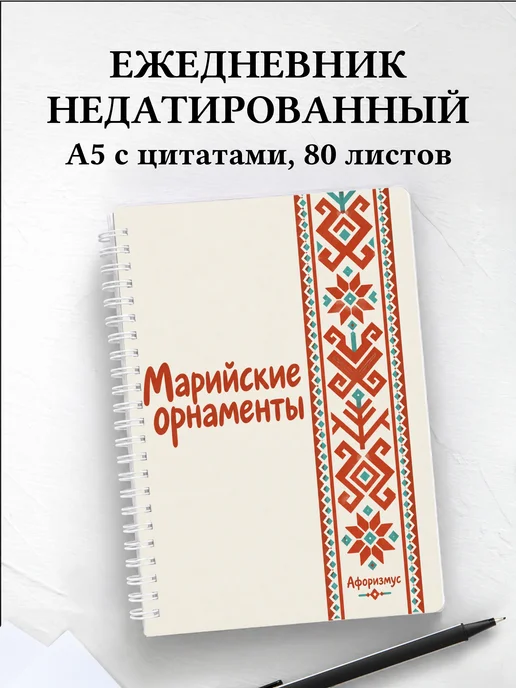 Ежедневник недатированный Марийские орнаменты
