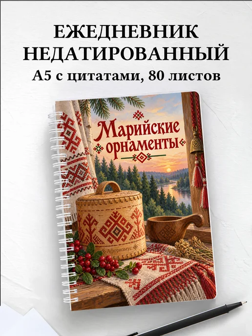 Ежедневник недатированный Марийские орнаменты