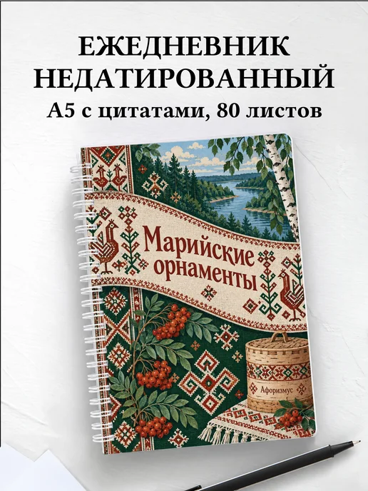 Ежедневник недатированный Марийские орнаменты