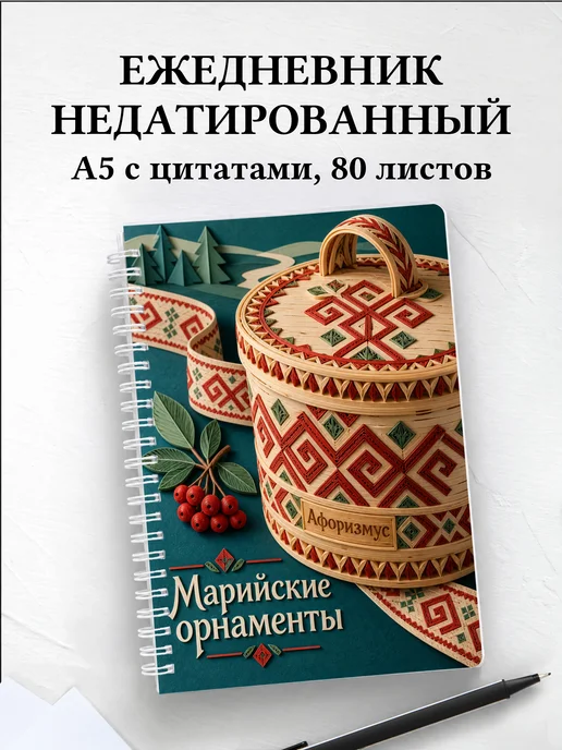 Ежедневник недатированный Марийские орнаменты