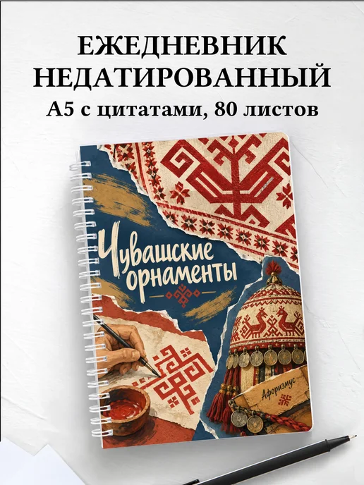Ежедневник недатированный Чувашские орнаменты