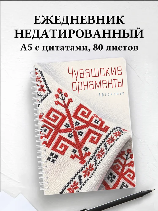 Ежедневник недатированный Чувашские орнаменты