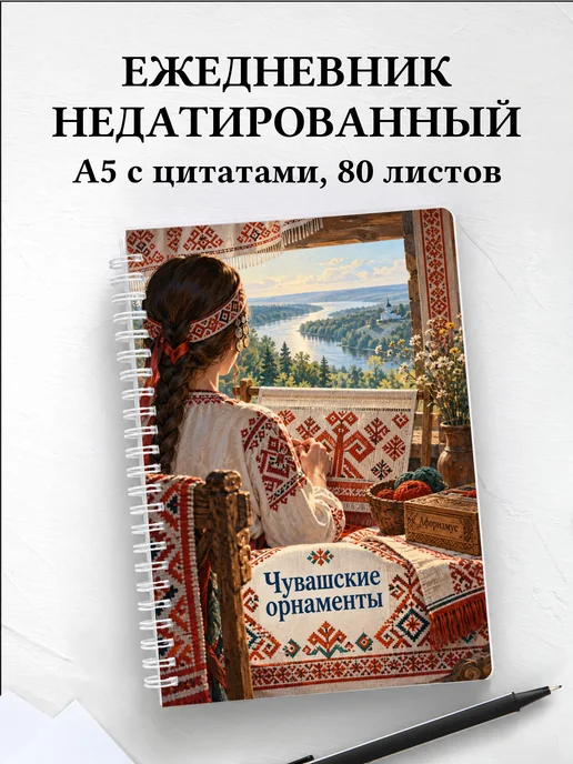 Ежедневник недатированный Чувашские орнаменты