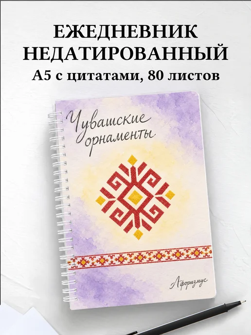 Ежедневник недатированный Чувашские орнаменты