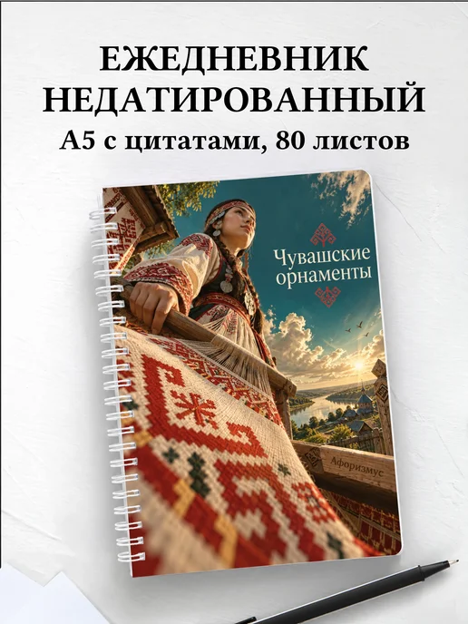 Ежедневник недатированный Чувашские орнаменты