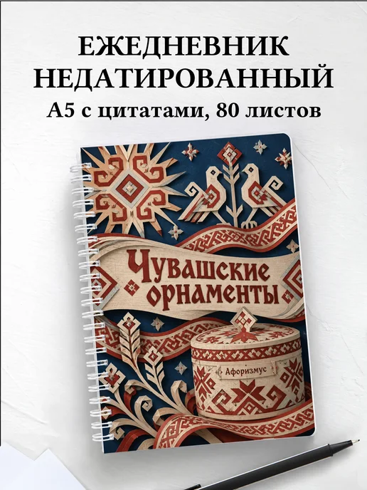 Ежедневник недатированный Чувашские орнаменты