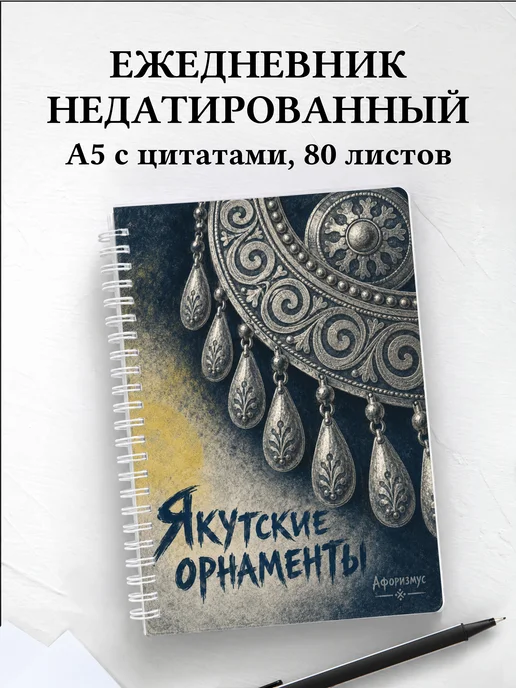 Ежедневник недатированный Якутские орнаменты