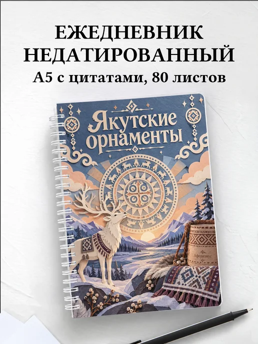 Ежедневник недатированный Якутские орнаменты