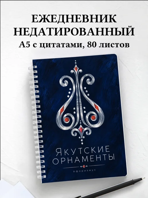 Ежедневник недатированный Якутские орнаменты
