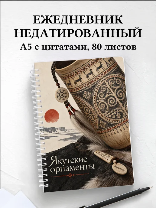 Ежедневник недатированный Якутские орнаменты