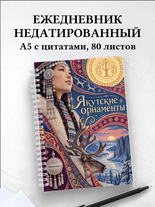 Ежедневник недатированный Якутские орнаменты